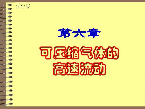 第六章可压缩气体