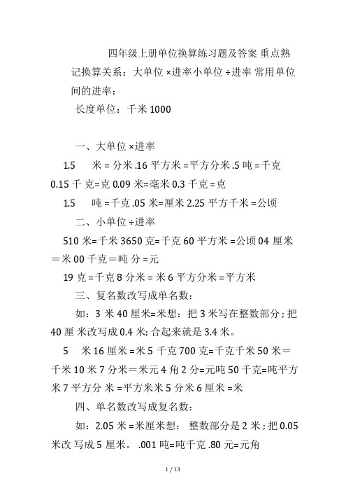 四年级上册单位换算练习题及答案