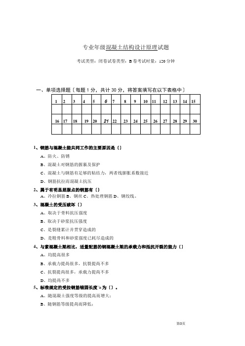 混凝土结构原理试卷B卷及答案