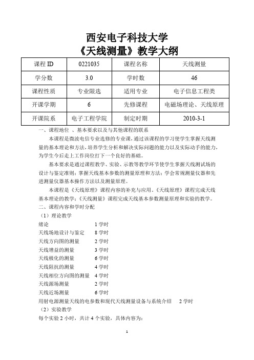 西安电子科技大学《天线测量》教学大纲