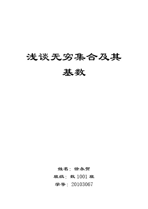 浅谈无穷集合及其基数