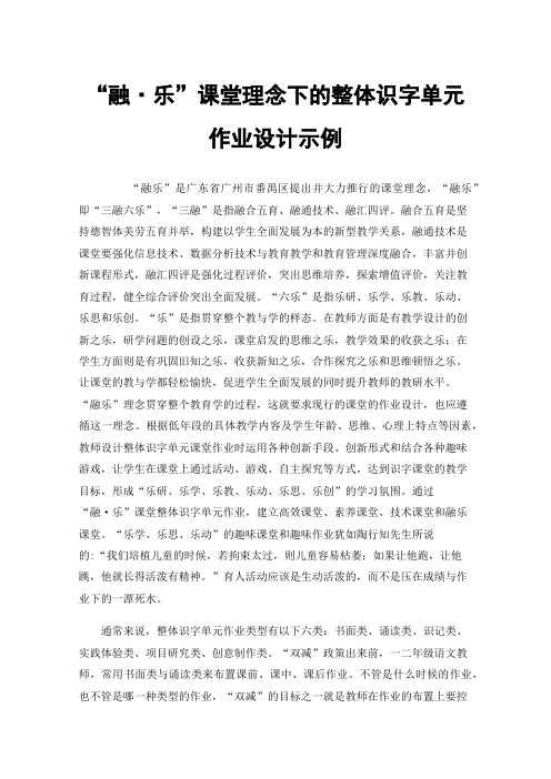 “融·乐”课堂理念下的整体识字单元作业设计示例