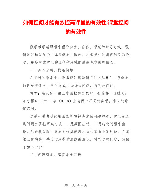 如何提问才能有效提高课堂的有效性-课堂提问的有效性