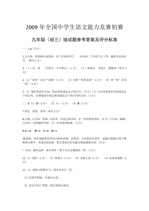 全国中学生语文能力竞赛初赛九年级(初三)组试题参考答案及评分标准