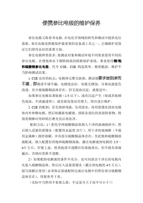 便携参比电极的维护保养方法