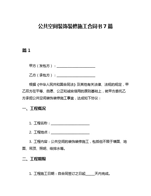 公共空间装饰装修施工合同书7篇