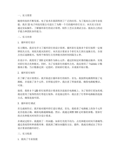 循环彩灯实习报告