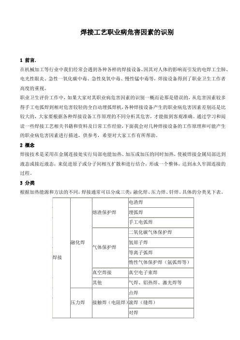 焊接工艺职业病危害因素的识别