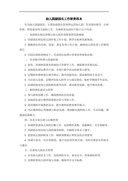 幼儿园副园长工作职责范本