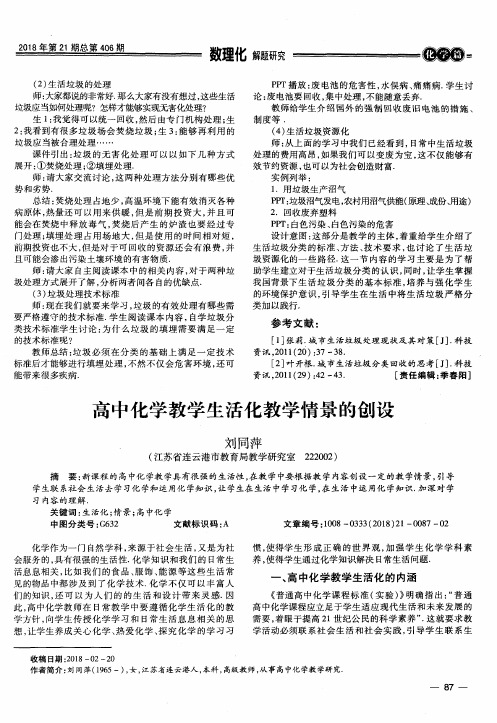 高中化学教学生活化教学情景的创设