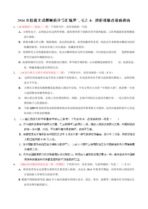 专题04 辨析或修改语病语病语文试题解析分项汇编(第05期)(原卷版) Word版缺答案.doc