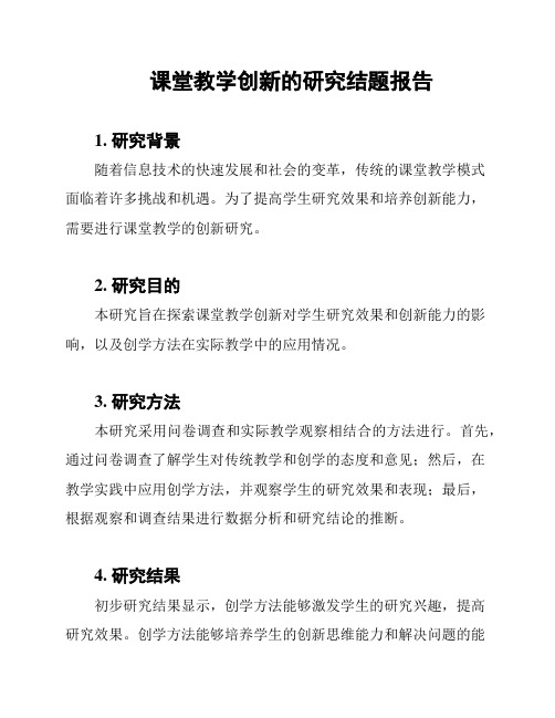 课堂教学创新的研究结题报告