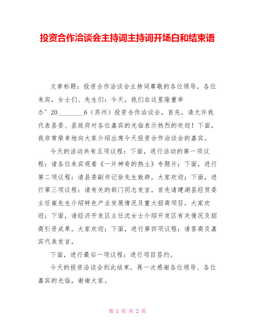 投资合作洽谈会主持词主持词开场白和结束语