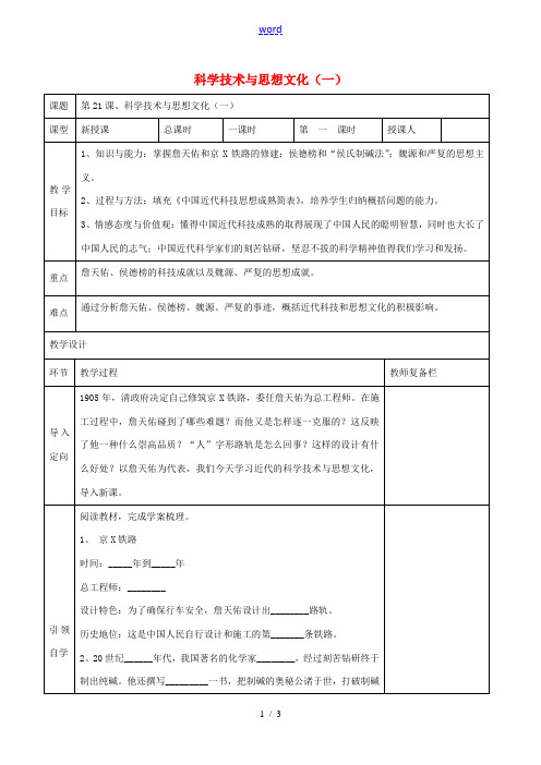 八年级历史上册 第21课 科学技术与思想文化(一)教案 新人教版-新人教版初中八年级上册历史教案