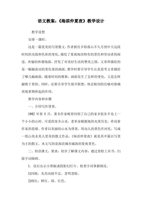 语文教案:《海滨仲夏夜》教学设计.doc