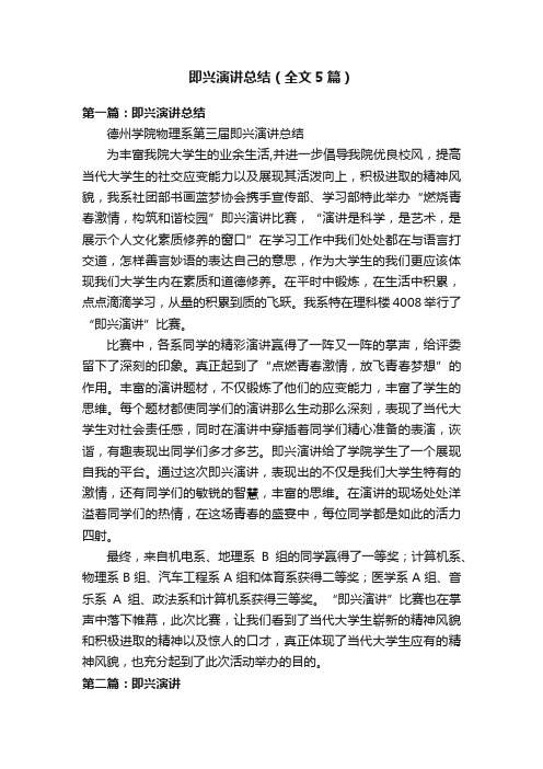 即兴演讲总结（全文5篇）