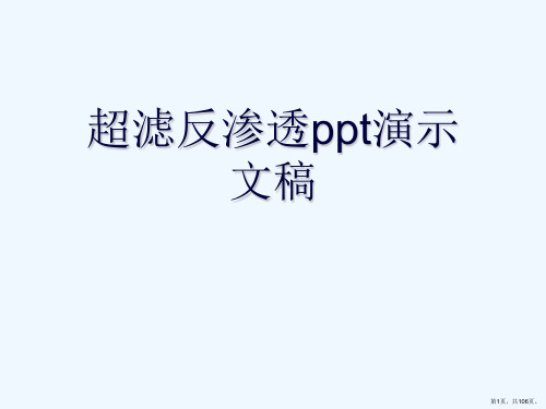 超滤反渗透ppt演示文稿