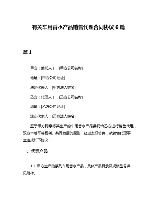 有关车用香水产品销售代理合同协议6篇