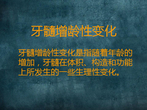 牙髓增龄性变化、根尖周组织生理学特点