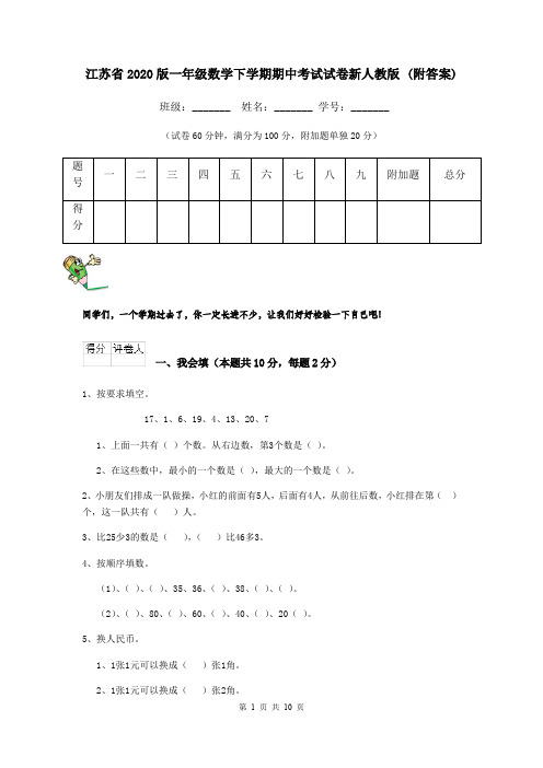 江苏省2020版一年级数学下学期期中考试试卷新人教版 (附答案)