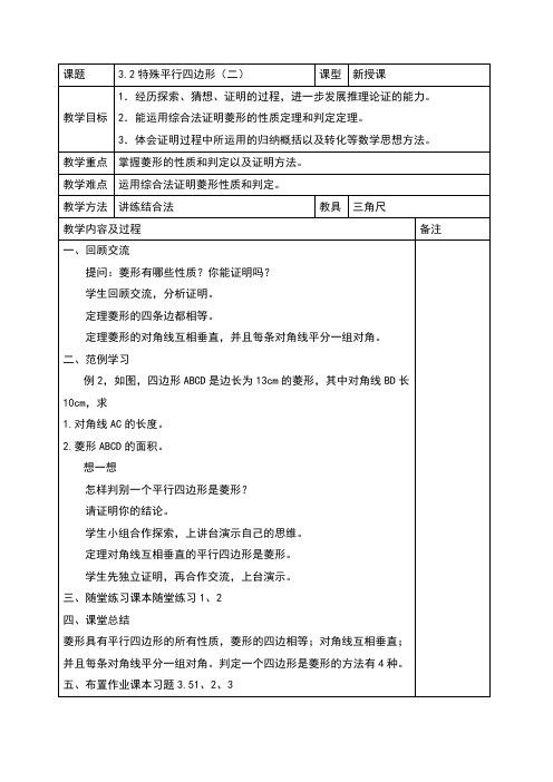 初三数学九年级上册：3.2特殊平行四边形(二)教学设计  教案