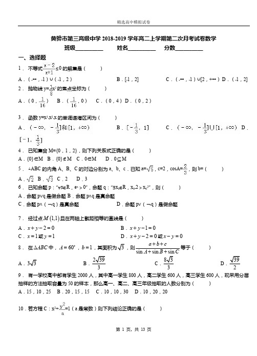 黄骅市第三高级中学2018-2019学年高二上学期第二次月考试卷数学