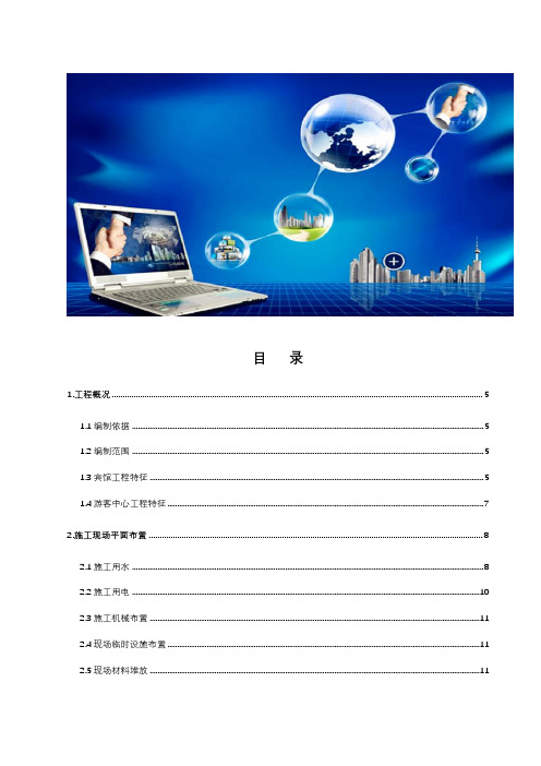 某旅游服务中心工程施工组织设计(DOC111页)