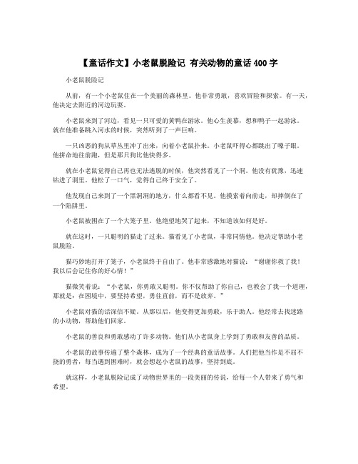 【童话作文】小老鼠脱险记 有关动物的童话400字