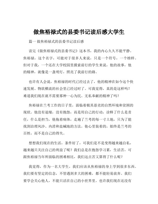 做焦裕禄式的县委书记读后感大学生