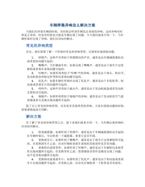 车辆停靠异响怎么解决方案