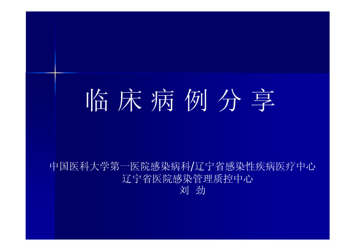 临床病例分享-中国医科大学附属第一医院