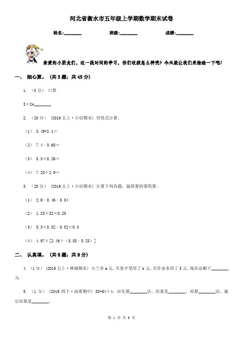 河北省衡水市五年级上学期数学期末试卷