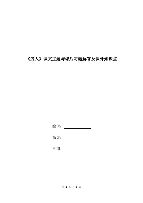 《穷人》课文主题与课后习题解答及课外知识点.doc