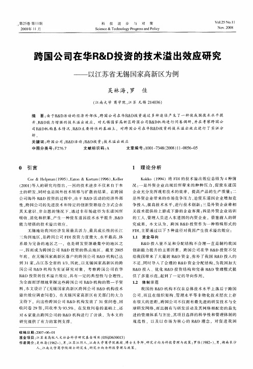 跨国公司在华R&D投资的技术溢出效应研究——以江苏省无锡国家高新区为例