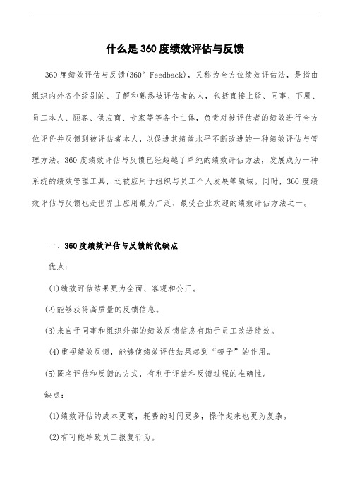 什么是360度绩效评估与反馈