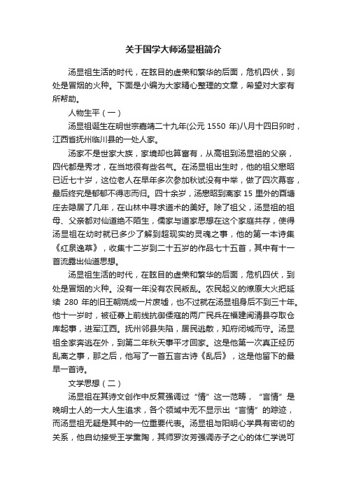 关于国学大师汤显祖简介