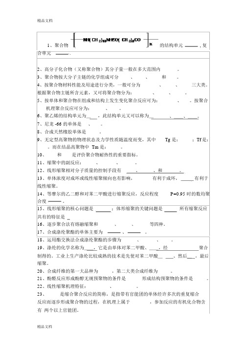 高分子化学近百道填空题及50多题计算题和简答题说课讲解