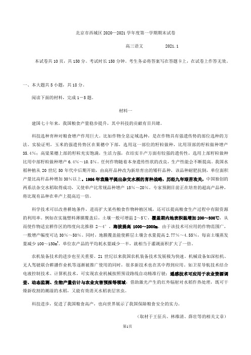 2021届北京西城区高三语文第一学期期末考试语文试题(教师版)