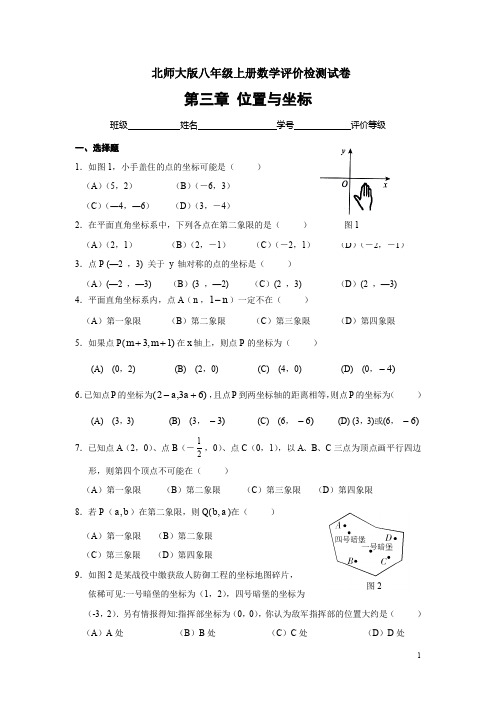 北师大版八年级上第三章《位置的确定》单元测试题(含答案) (25)