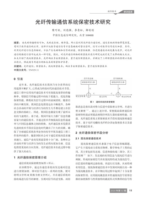 光纤传输通信系统保密技术研究