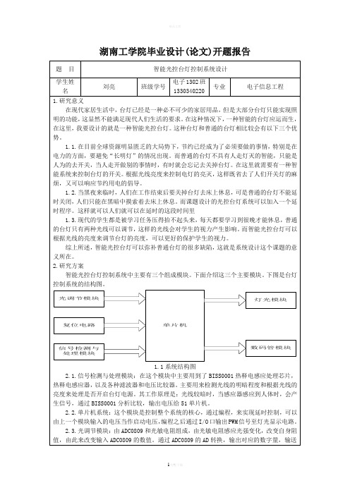 智能光控台灯控制系统设计开题报告