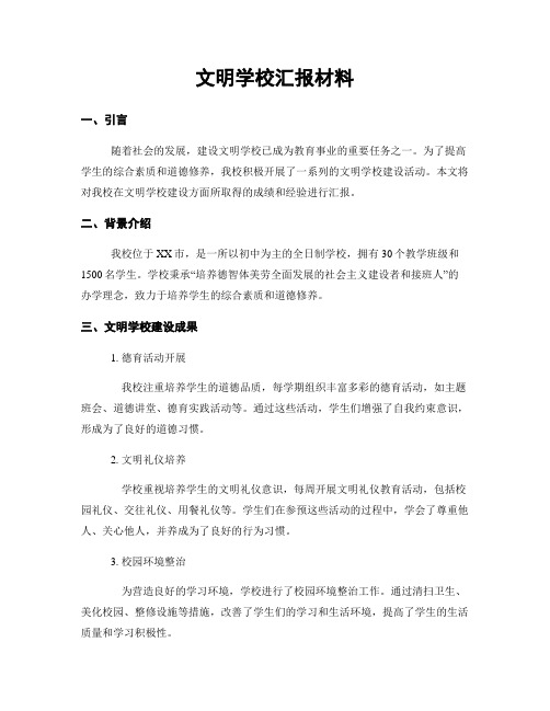 文明学校汇报材料