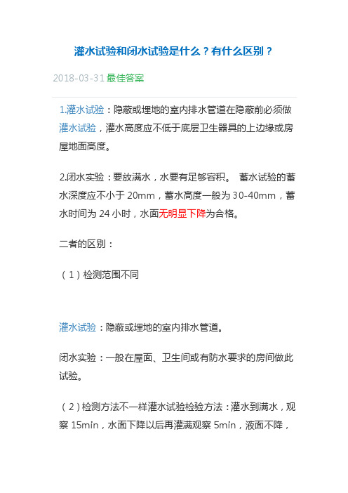 灌水试验和闭水试验是什么？有什么区别？