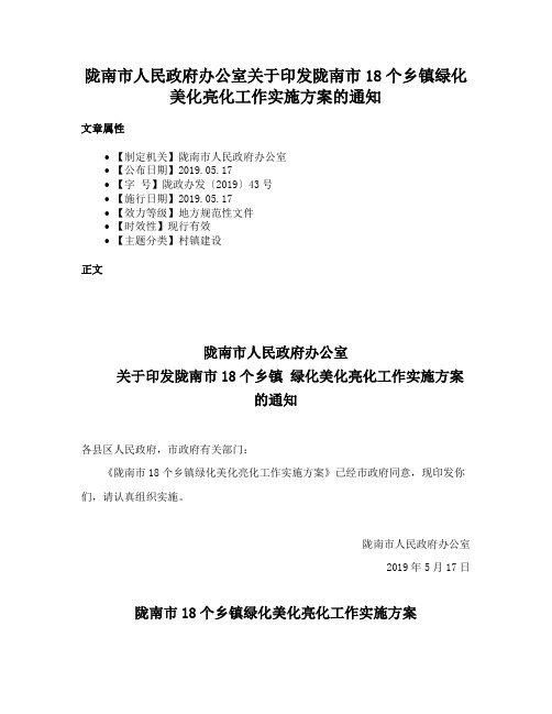 陇南市人民政府办公室关于印发陇南市18个乡镇绿化美化亮化工作实施方案的通知