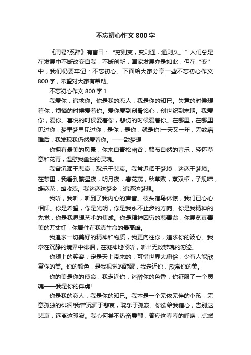 不忘初心作文800字