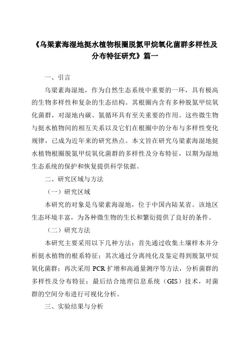 《2024年乌梁素海湿地挺水植物根圈脱氮甲烷氧化菌群多样性及分布特征研究》范文