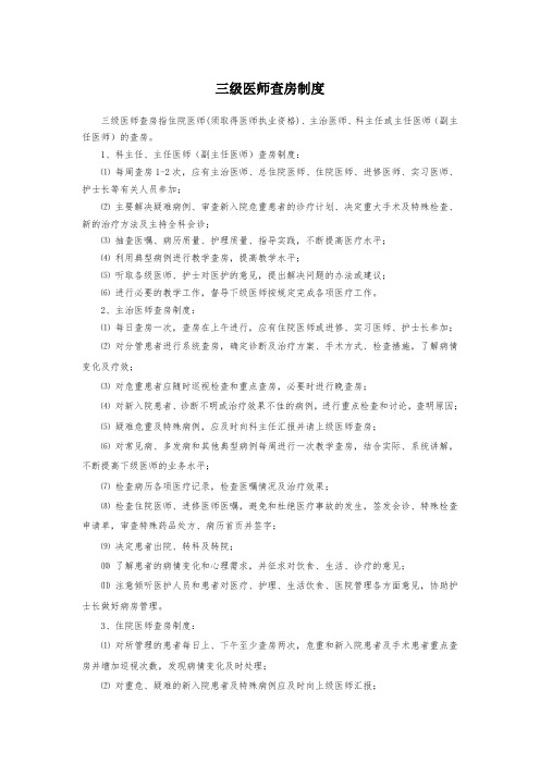 三级医师查房制度