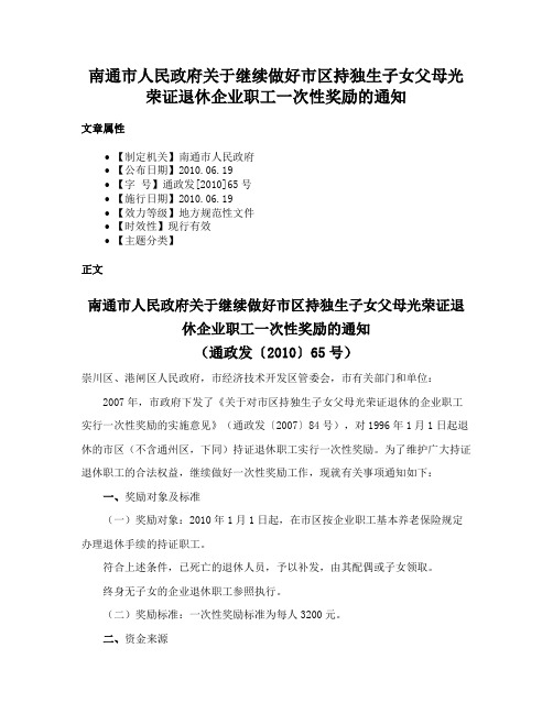 南通市人民政府关于继续做好市区持独生子女父母光荣证退休企业职工一次性奖励的通知