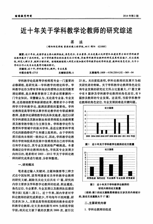 近十年关于学科教学论教师的研究综述