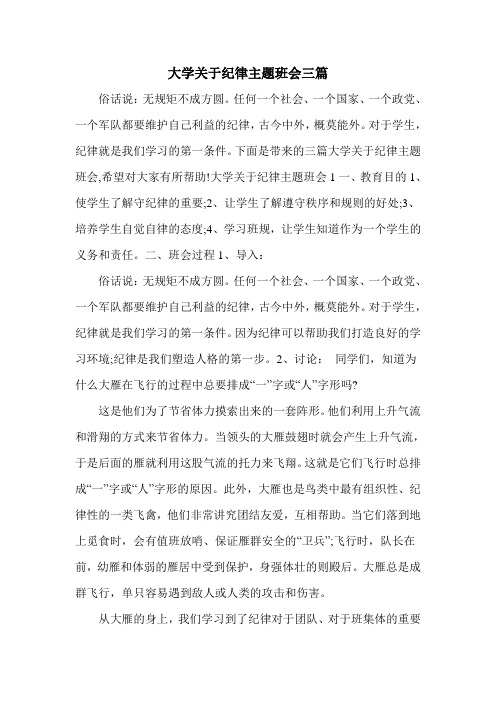 大学关于纪律主题班会三篇